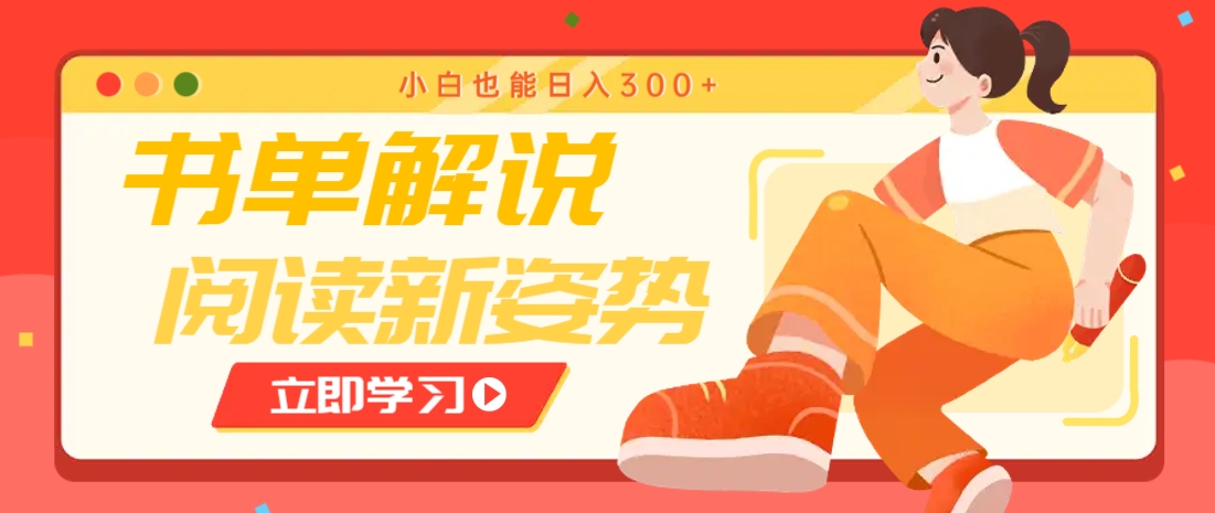 书单解说号最新玩法，快速引流解锁阅读新姿势，小白也能日入300+-创业吧