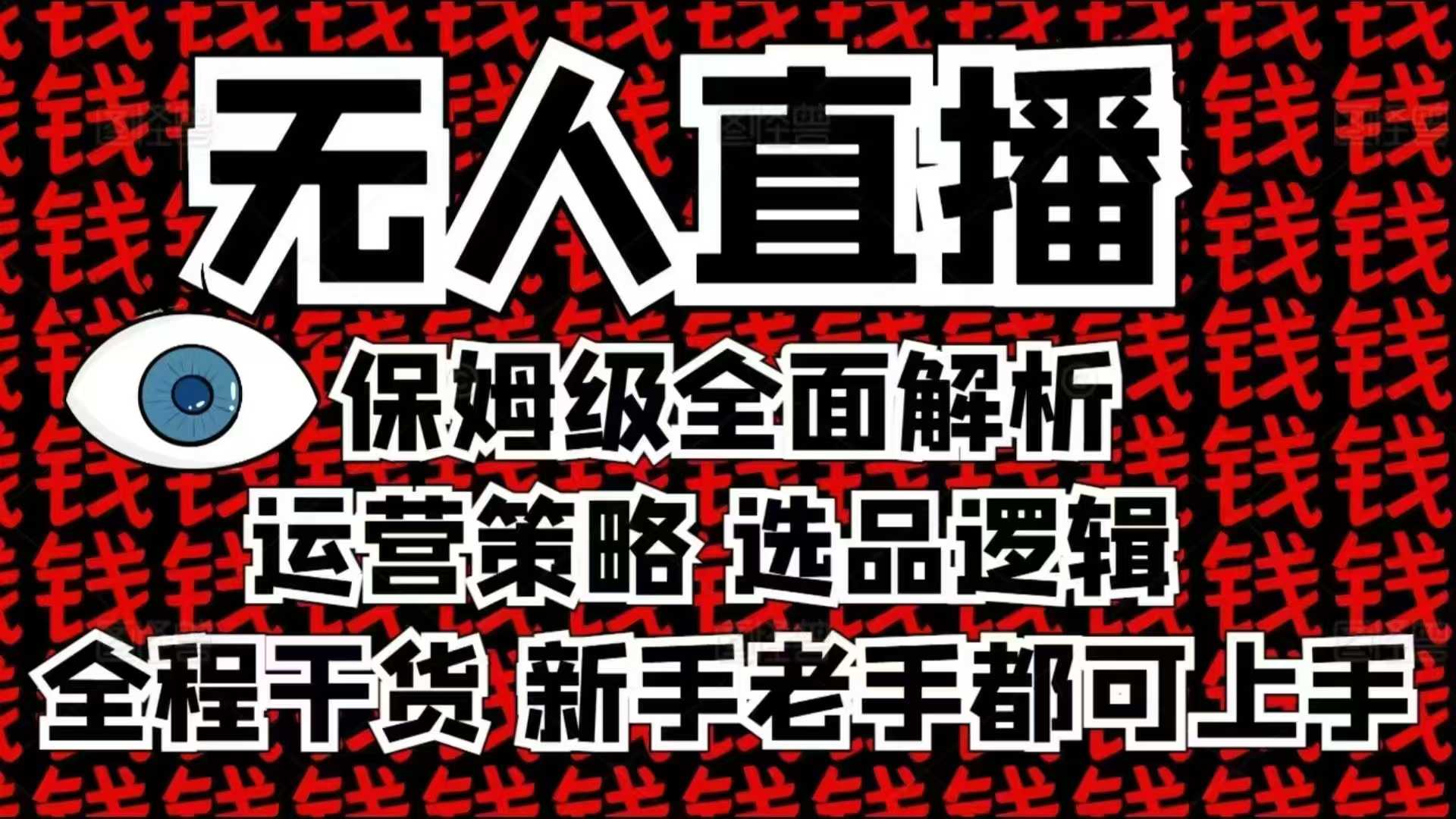 2025无人直播这么做就对了，保姆级全面解析，全程干货，新手老手都可上手-创业吧
