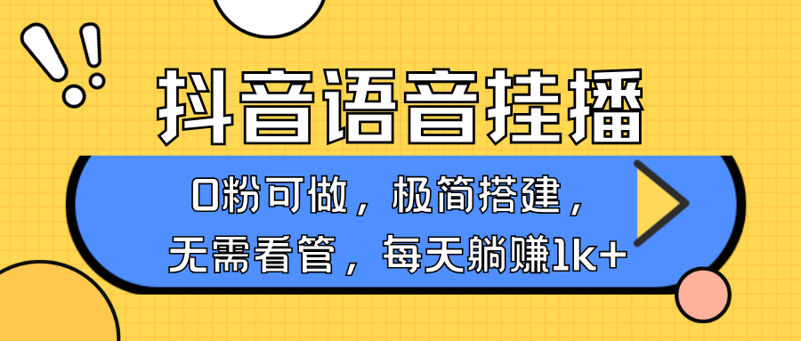 抖音语音无人挂播，每天躺赚1000+，新老号0粉可播，简单好操作，不限流不违规-创业吧