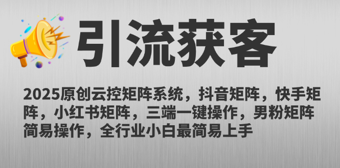 2025原创云控矩阵系统，抖音矩阵，快手矩阵，小红书矩阵，三端一键操…-创业吧
