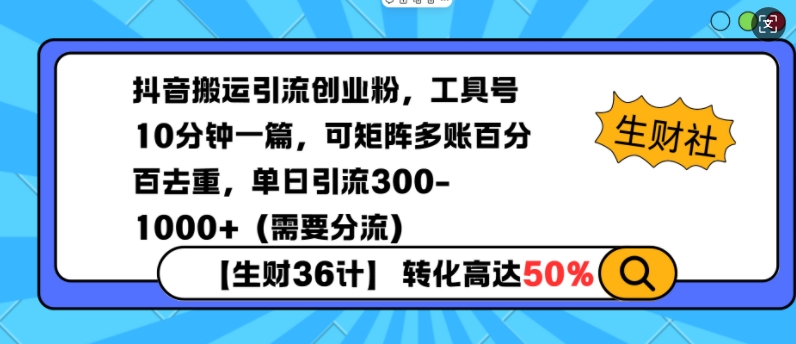 抖音搬运引流创业粉，工具号10分钟一篇，可矩阵多账百分百去重，单日引流300+(需要分流)-创业吧