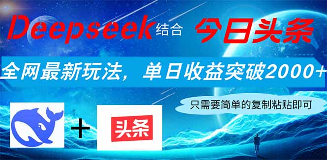 Deepseek结合今日头条，全网最新玩法，单日收益突破2000+，小白轻松上手-创业吧