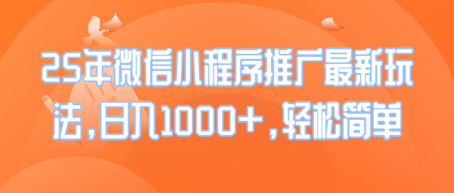 25年微信小程序推广最新玩法，日入1000+，轻松简单-创业吧