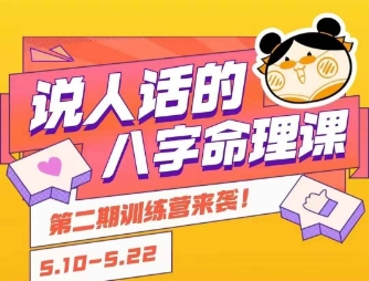 说人话的八字命理课程，简单易学，小白轻松学习并且掌握扎实的八字基础-创业吧