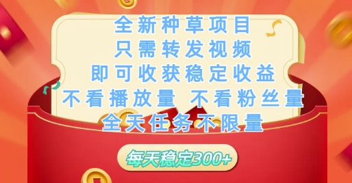 全新种草项目只需转发视频，即可收获稳定收益，不看播放量不看粉丝量，全天任务不限量，每天稳定3张【揭秘】-创业吧
