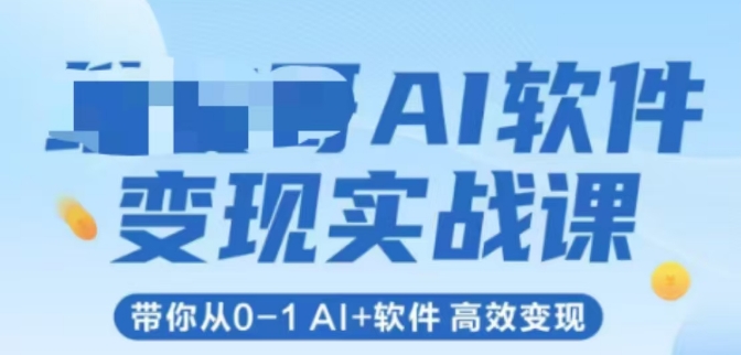 AI软件变现实战课，带你从0-1 Al+软件 高效变现-创业吧