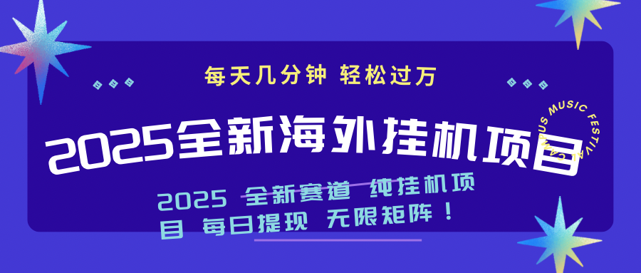2025最新海外挂机项目：每天几分钟，轻松月入过万-创业吧