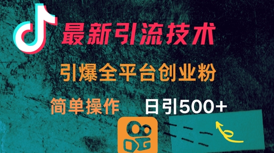 最新引流方法，引爆全平台的一个创业粉，简单操作日引300+-创业吧