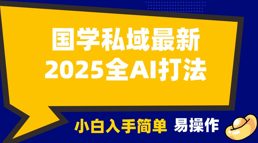 2025国学最新全AI打法，月入3w+，客户主动加你，小白可无脑操作！-创业吧