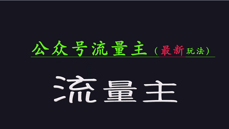公众号流量全网最新玩法核心，系统讲解各种先进玩法和稳定收益的方法-创业吧
