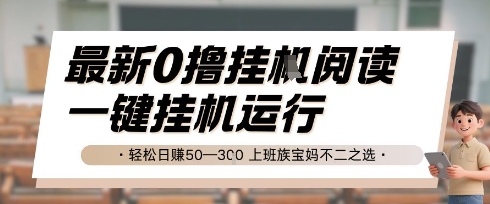 最新0撸挂G阅读，无需任何操作，一键挂机运行 轻松日入50—3张，上班族宝妈不二之选【揭秘】-创业吧