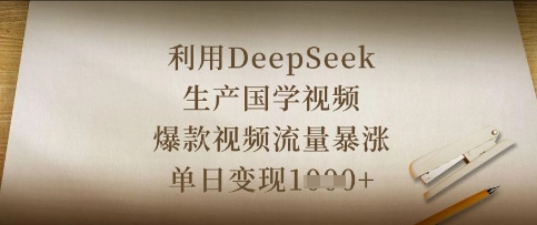 利用DeepSeek生产国学视频，爆款视频流量暴涨，单日变现数张-创业吧