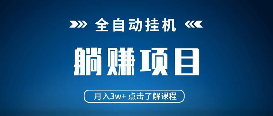 全自动挂机项目 月入3w+ 真正躺平项目 不吃电脑配置 当天见收益-创业吧