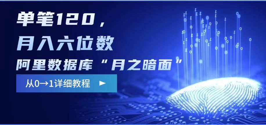 阿里数据库“月之暗面“影评撰写，边追剧边赚钱，单笔120,，月入过W-创业吧