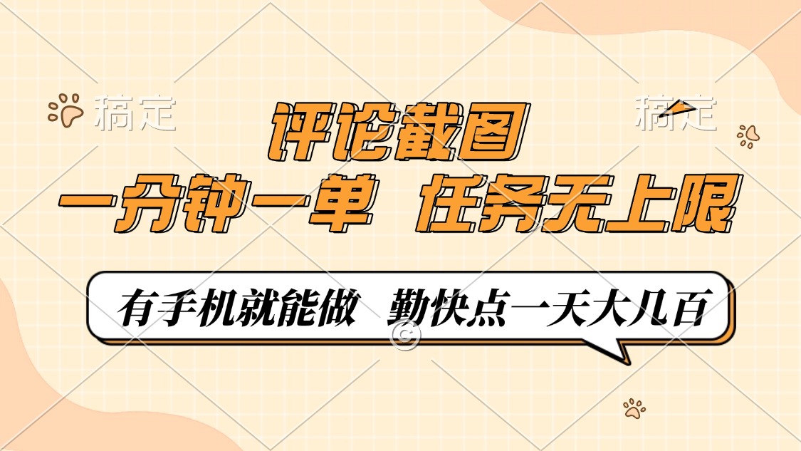 评论截图，一分钟一单，有手机就能做，任务无上限，轻松一天大几百-创业吧