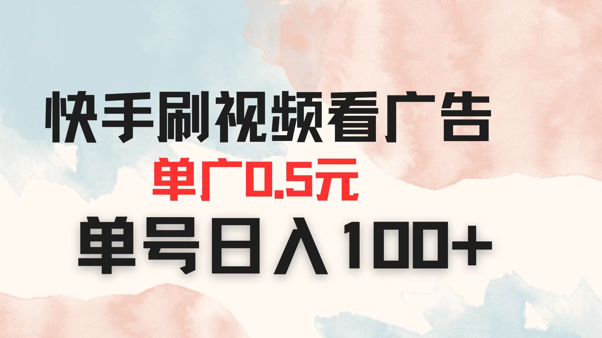 快手刷视频看广告 单广告0.5元 单号日入100+-创业吧