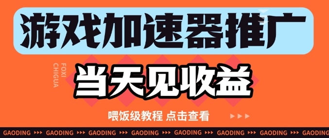 游戏加速器推广项目当天见收益，纯干货喂饭级教程分享-创业吧