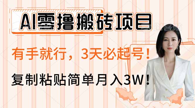 AI零撸搬砖项目玩法，有手就行，3天必起号，复制粘贴简单月入3W！-创业吧