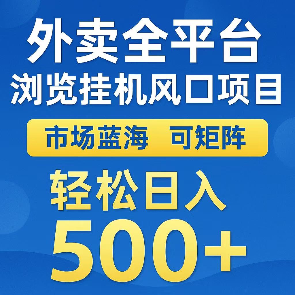 外卖浏览全自动掘金挂机项目 可矩阵操作 轻松日入500+-创业吧