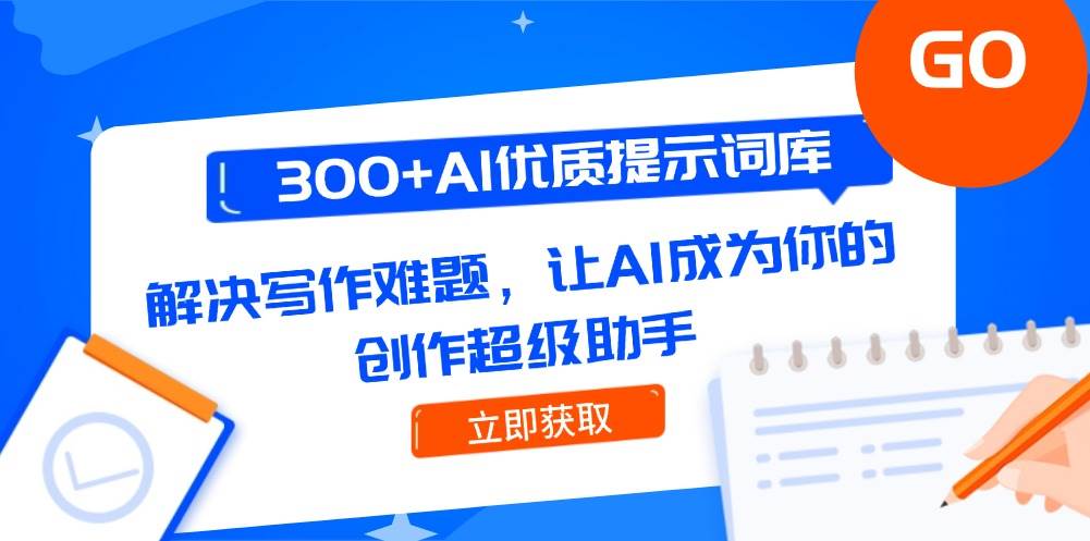 300+AI优质提示词库，解决写作难题，让AI成为你的创作超级助手-创业吧