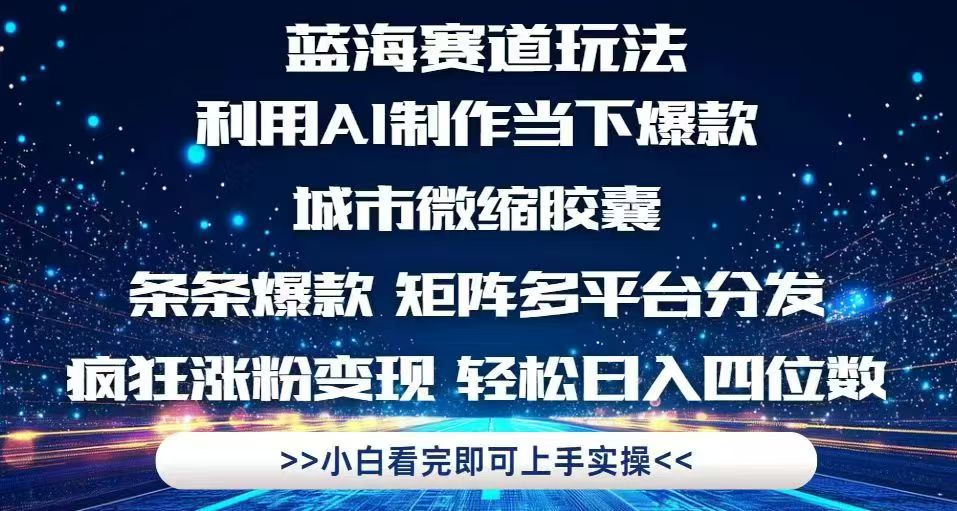 利用Ai制作全网爆火的城市微缩胶囊，条条爆款，多平台分发，疯狂涨粉变…-创业吧