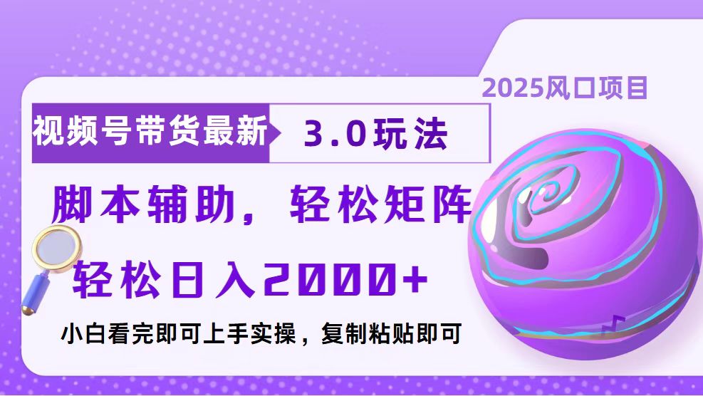 视频号带货最新3.0玩法，作品制作简单，当天起号，复制粘贴，脚本辅助…-创业吧