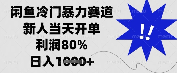 闲鱼冷门暴力赛道，新人当天开单，利润80%，日入1k+【揭秘】-创业吧