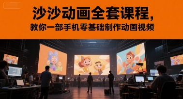 沙沙动画全套课程，教你一部手机零基础制作动画视频-创业吧