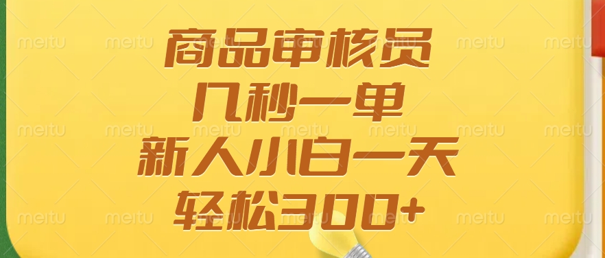 商品审核员，几秒一单，多劳多得，新人小白一天轻松300+-创业吧