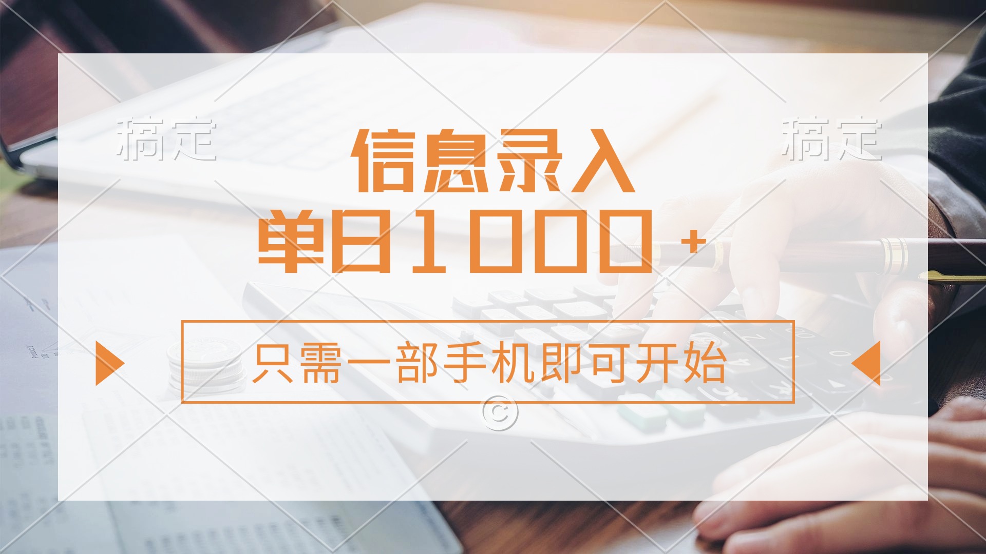 信息录入，几秒钟一单，只需一部手机即可开始，0成本，每天1000+-创业吧