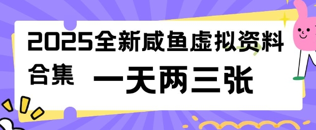2025全新闲鱼虚拟资料项目合集，成本低，操作简单，一天两三张-创业吧