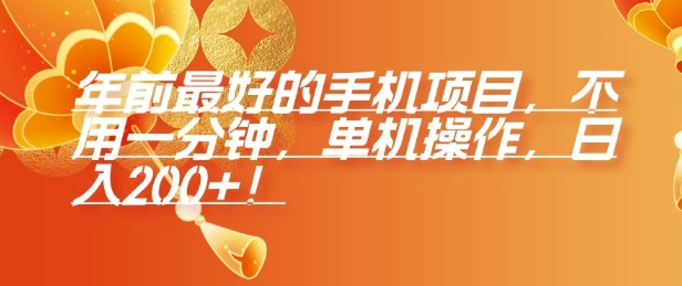 年前最好的手机项目，不用一分钟，单机操作，日入2张【揭秘】-创业吧