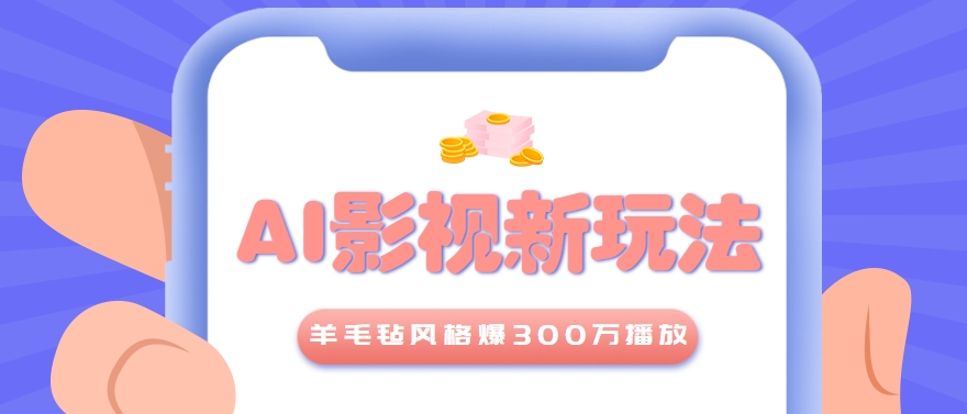 利用AI把经典影视换成羊毛毡风格，爆了300万播放，详细教程+提示词-创业吧