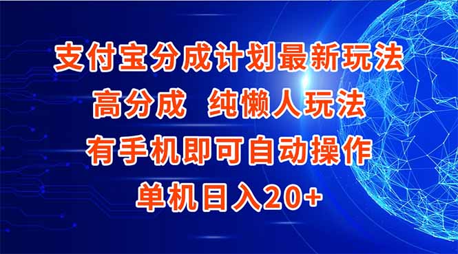 支付宝分成计划最新玩法，高成分 纯懒人玩法，有手机即可操作 单机日入20+-创业吧