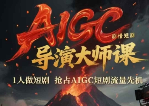 AIGC剧情短剧导演大师课，1人做短剧，抢占AIGC短剧流量先机-创业吧