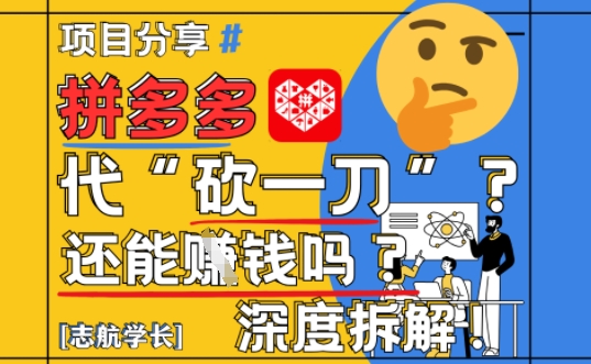 【2025最新】拼多多代坎助力项目深度拆解：还能挣钱吗?全流程玩法-创业吧