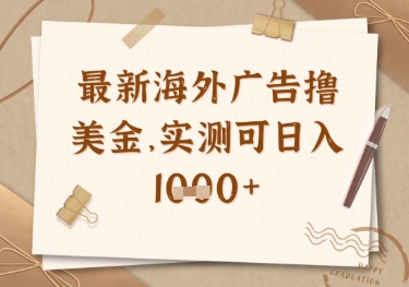 最新海外广告联盟挂机撸美金项目，实测可日入多张【揭秘】-创业吧