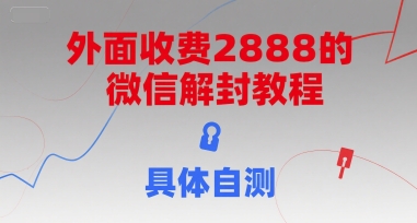 外面收费2888的微信解封教程，具体自测-创业吧